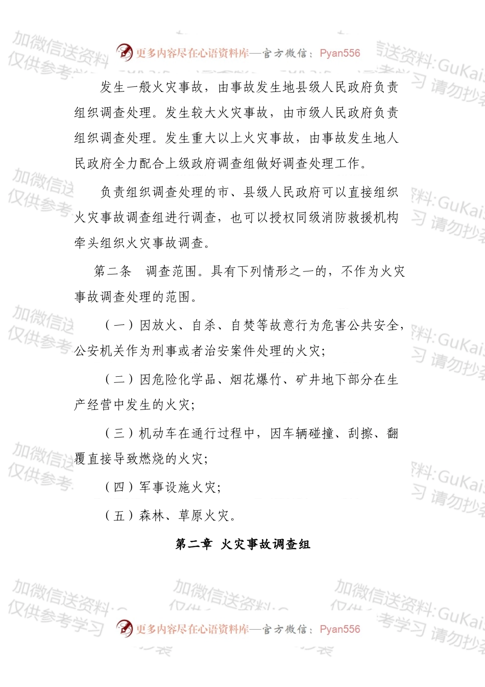 XX市火灾事故调查处理规定　.docx_第2页