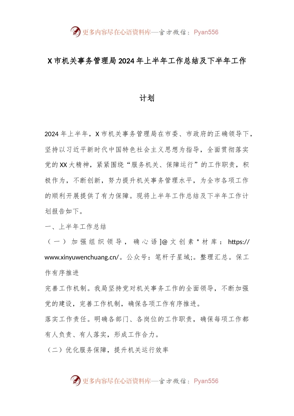 X市机关事务管理局2024年上半年工作总结及下半年工作计划.docx_第1页