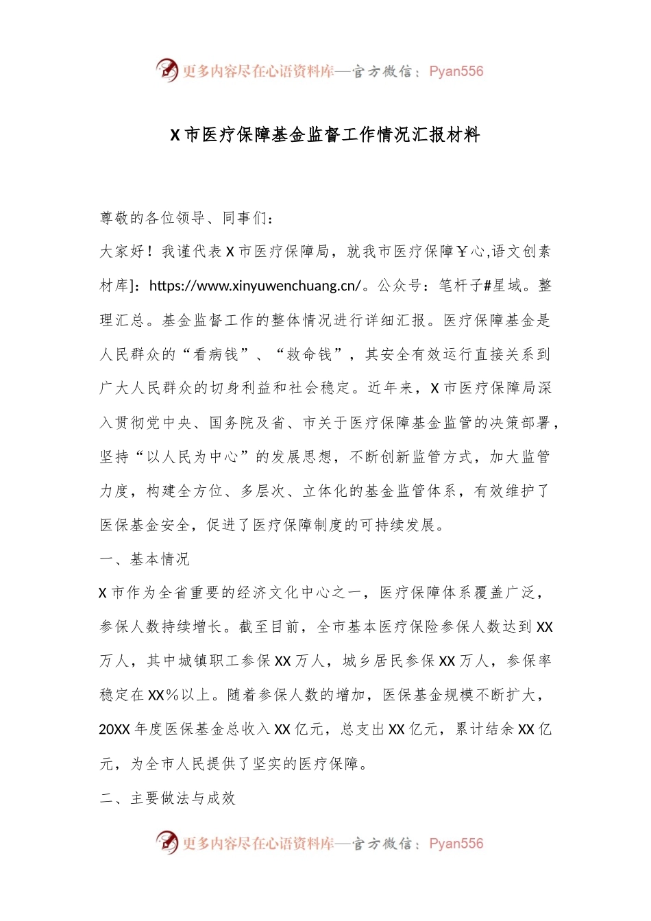 X市医疗保障基金监督工作情况汇报材料.docx_第1页