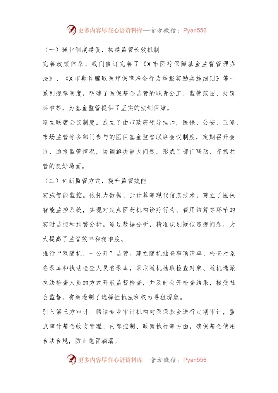 X市医疗保障基金监督工作情况汇报材料.docx_第2页