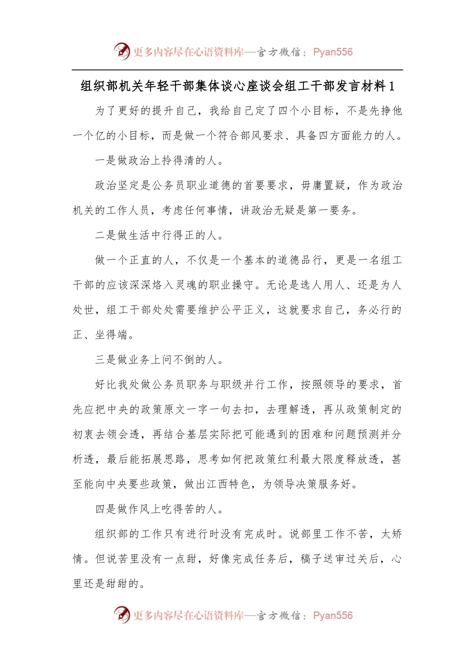 [5篇]组织部机关年轻干部集体谈心座谈会组工干部发言材料.docx_第1页