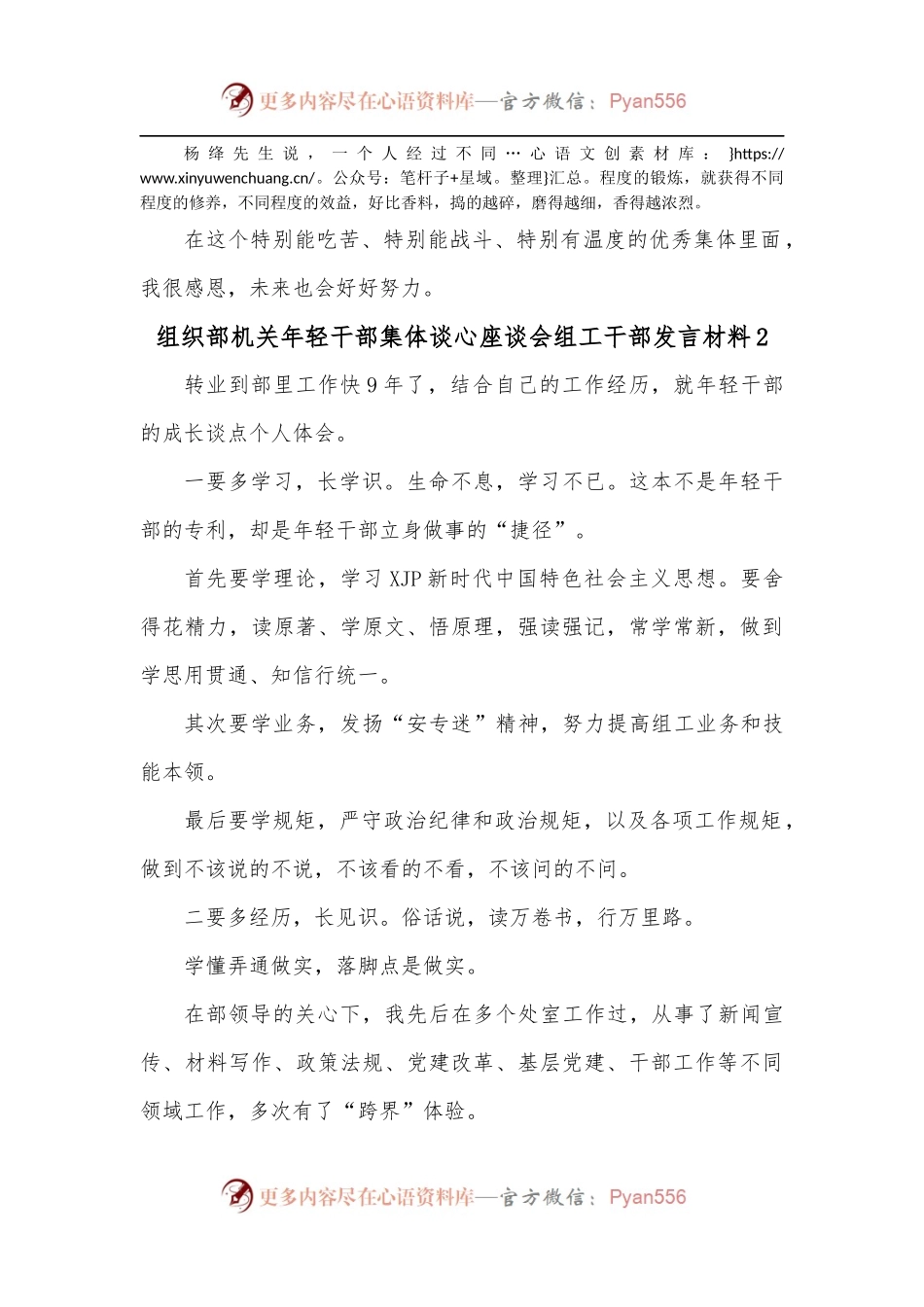 [5篇]组织部机关年轻干部集体谈心座谈会组工干部发言材料.docx_第2页