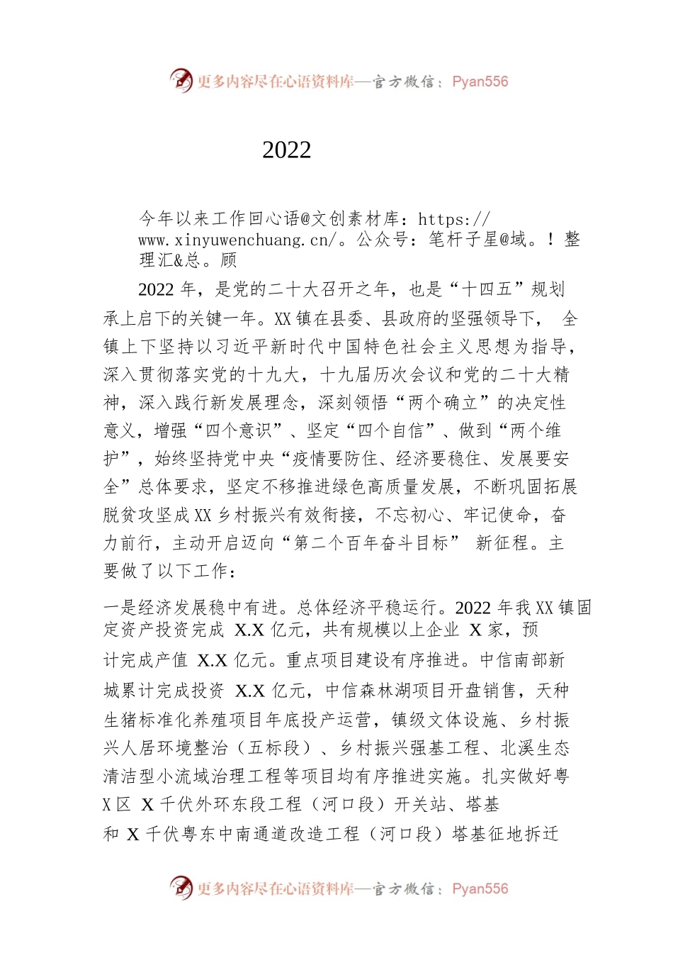 XX镇2022年政府工作报告（20221214-仅供阅读）.docx_第1页