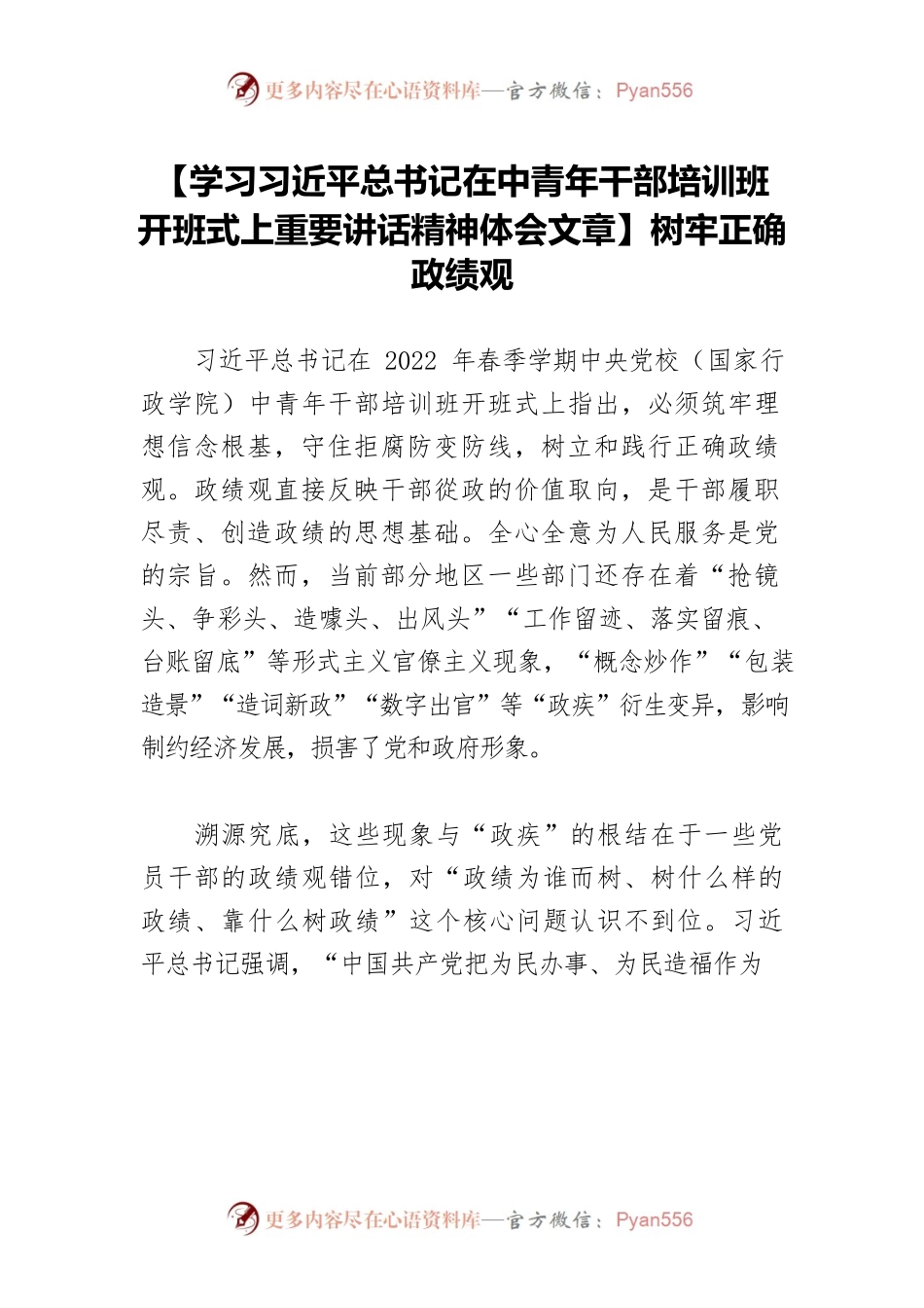 【学习习近平总书记在中青年干部培训班开班式上重要讲话精神体会文章】树牢正确政绩观.docx_第1页