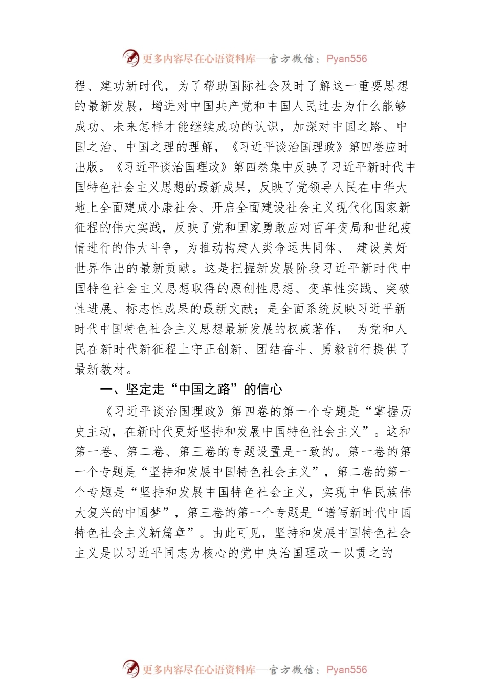 《谈治国理政》第四卷主题党课讲稿：深刻理解中国之路、中国之治、中国之理的权威文献.docx_第2页