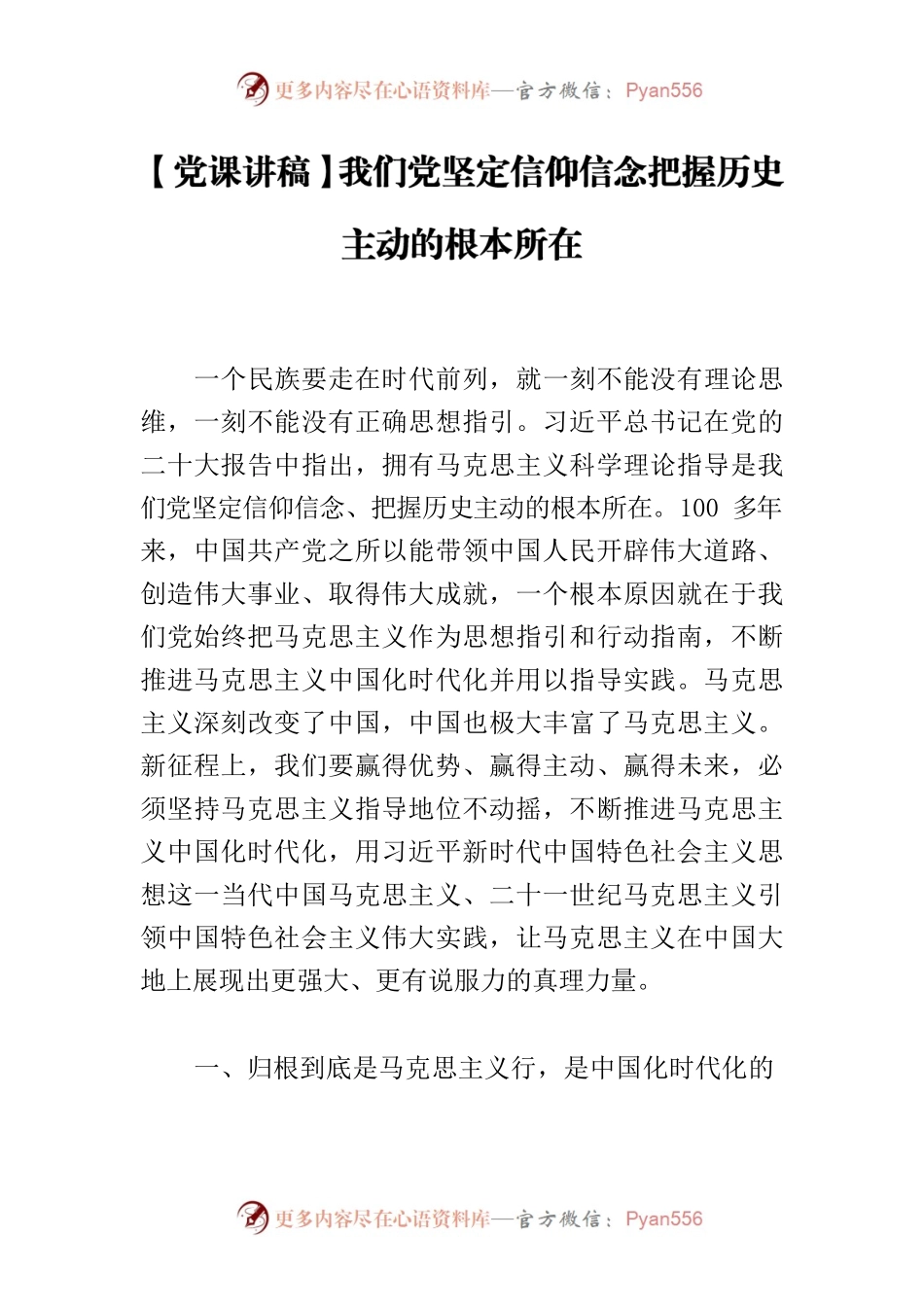 【党课讲稿】我们党坚定信仰信念把握历史主动的根本所在.docx_第1页