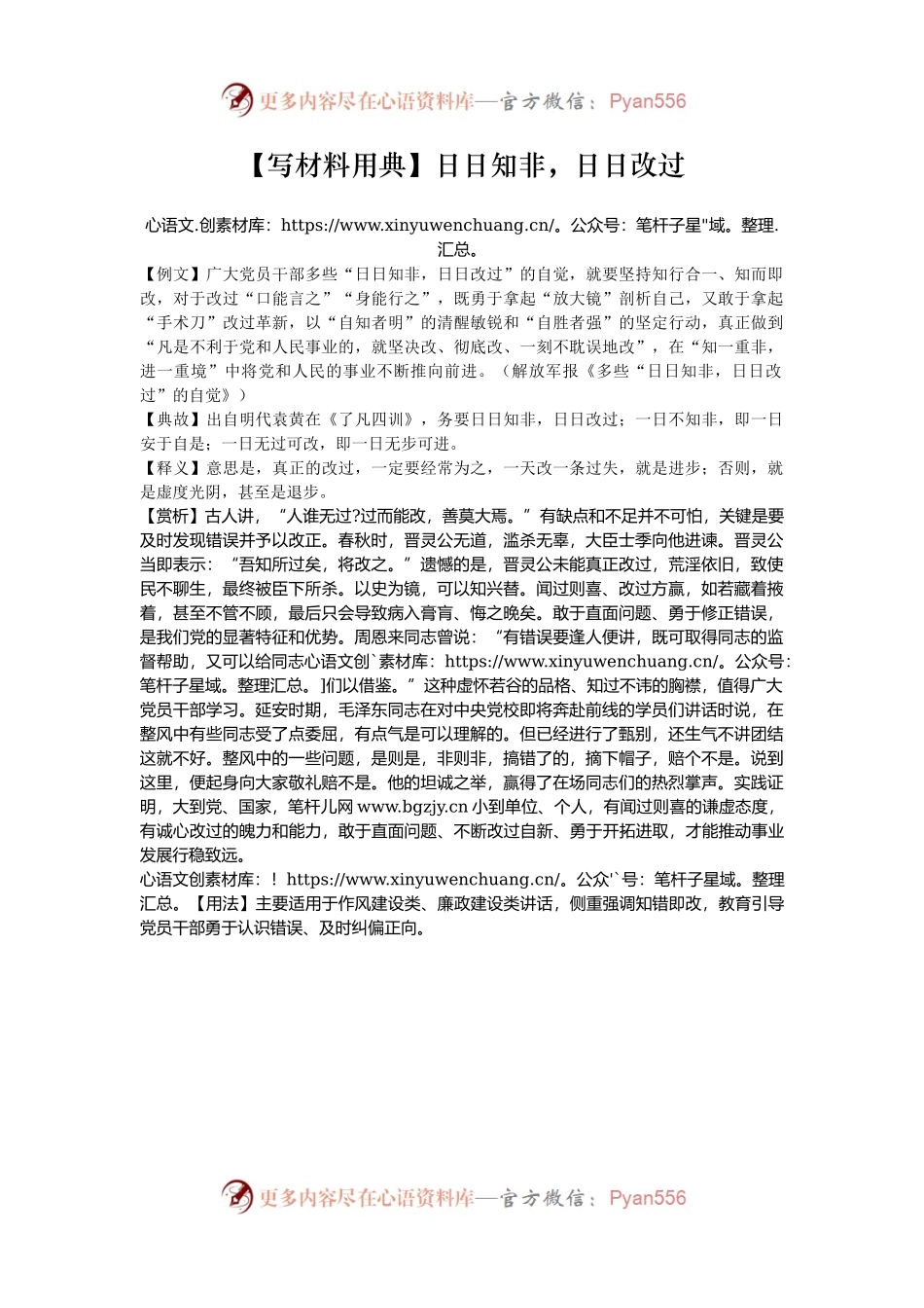【写材料用典】日日知非，日日改过.docx_第1页