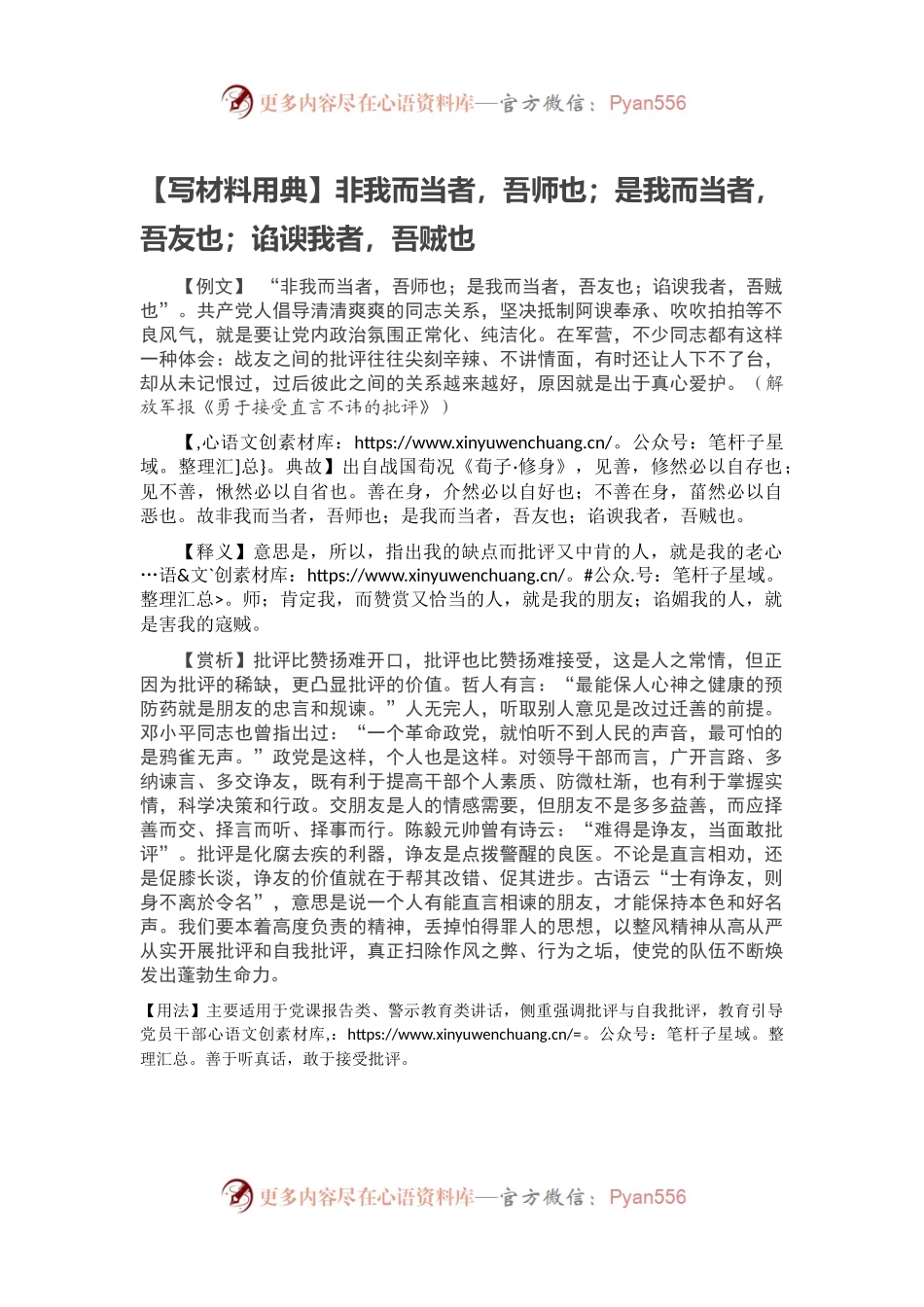【写材料用典】非我而当者，吾师也；是我而当者，吾友也；谄谀我者，吾贼也.docx_第1页