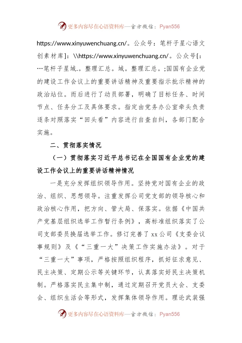 X公司党建工作会议精神贯彻落实情况“回头看”自查情况报告.docx_第2页