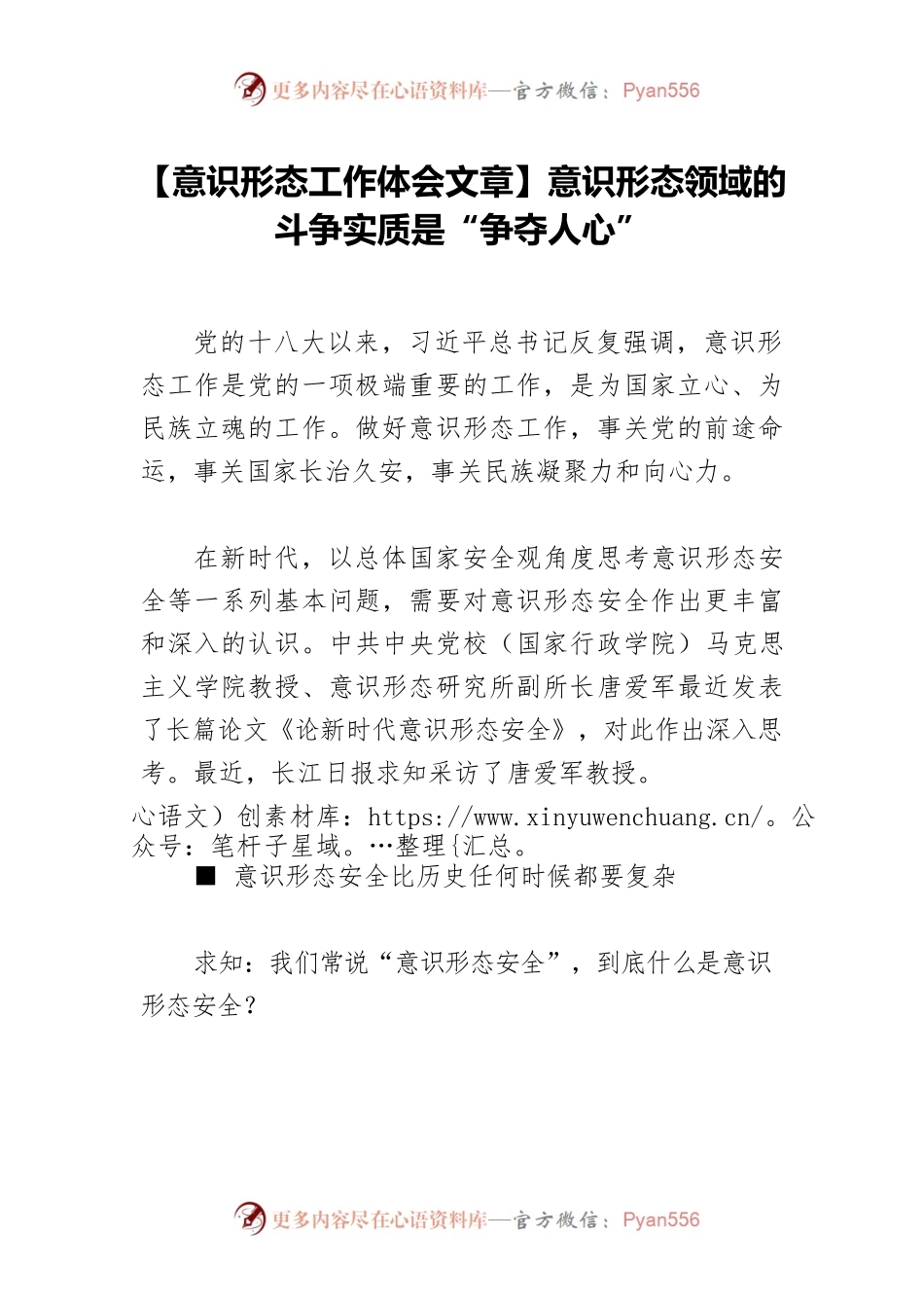 【意识形态工作体会文章】意识形态领域的斗争实质是“争夺人心”.docx_第1页