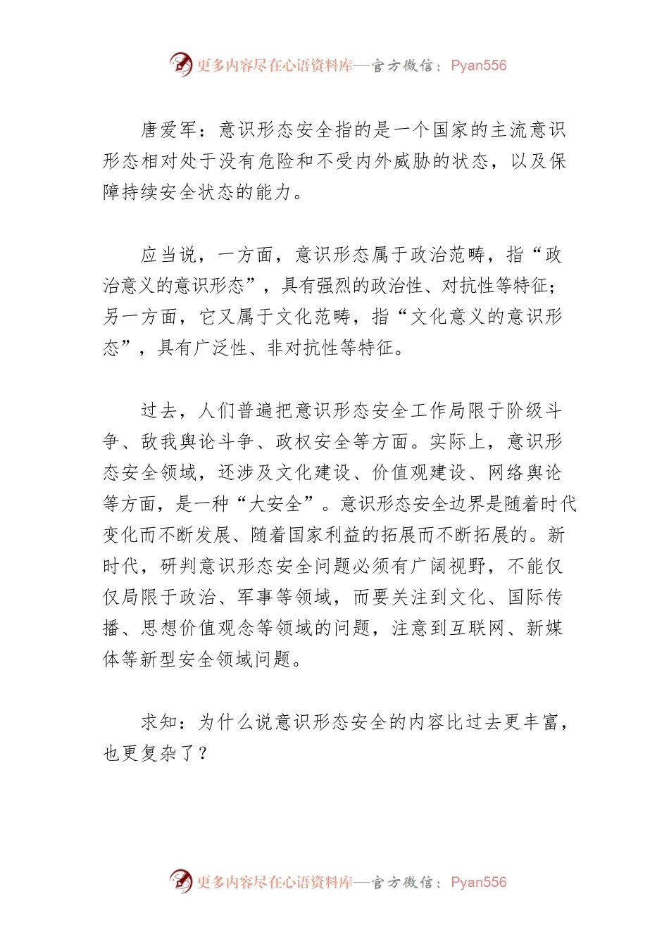 【意识形态工作体会文章】意识形态领域的斗争实质是“争夺人心”.docx_第2页