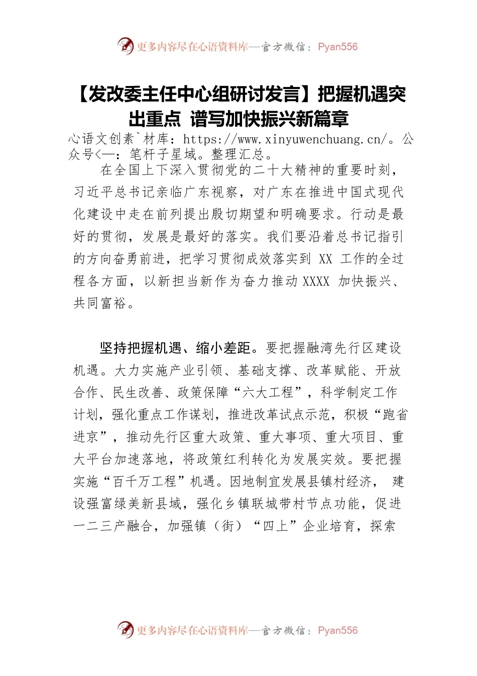 【发改委主任中心组研讨发言】把握机遇突出重点 谱写加快振兴新篇章.docx_第1页