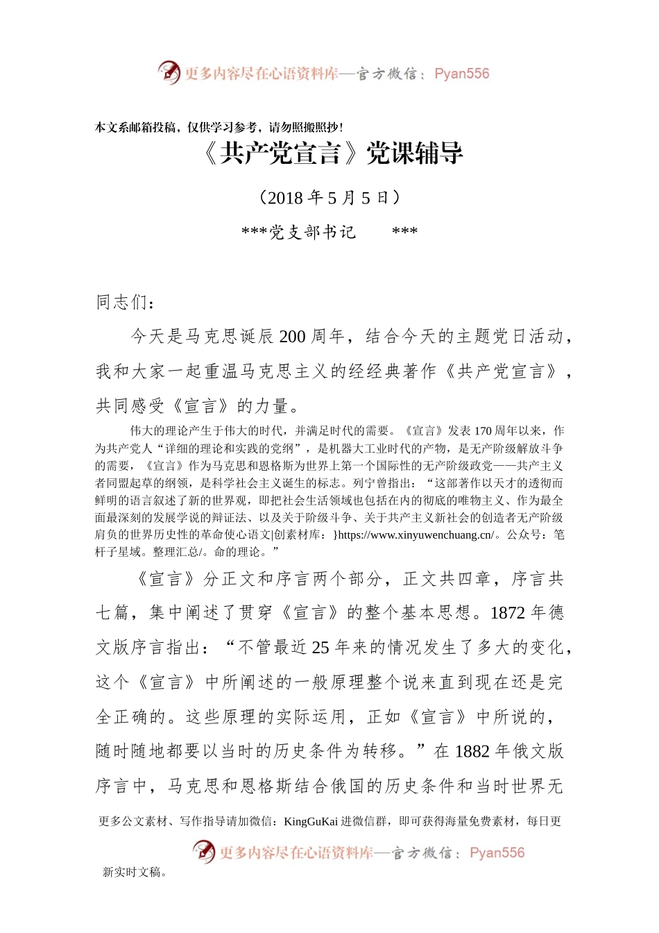 《共产党宣言》微党课辅导讲稿.docx_第1页