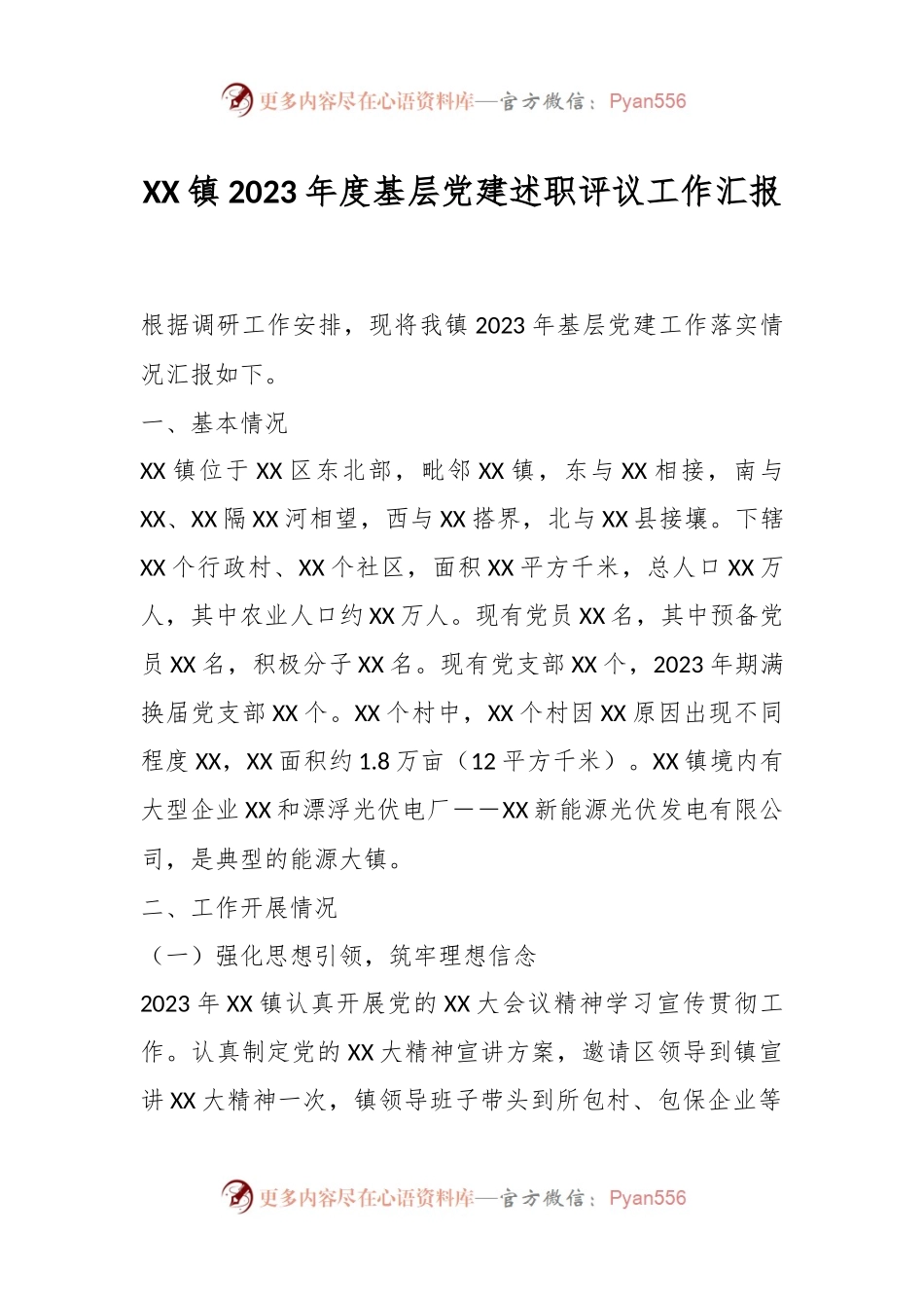 XX镇2023年度基层党建述职评议工作汇报.docx_第1页
