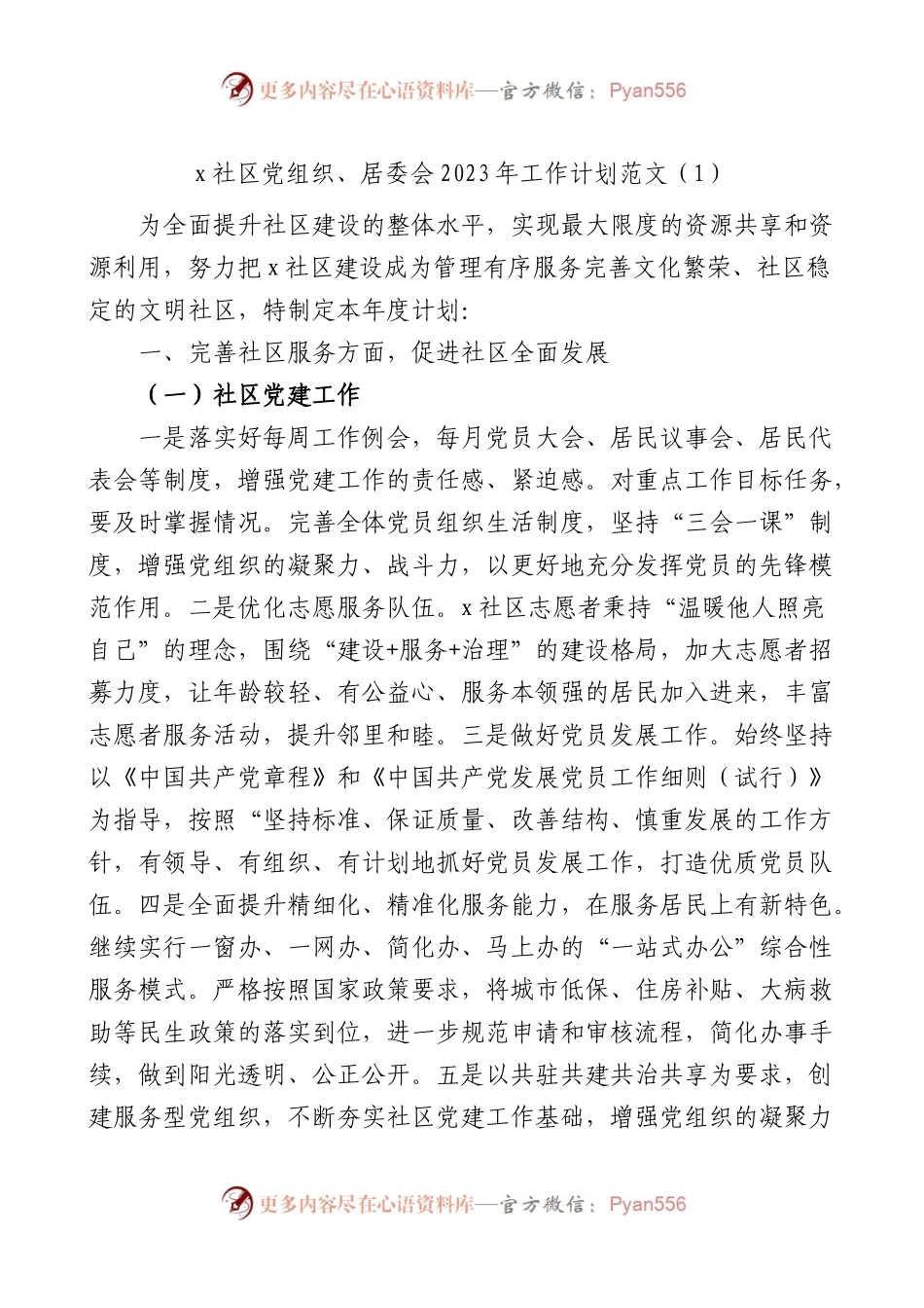x社区党组织、居委会2023年工作计划2篇.docx_第1页