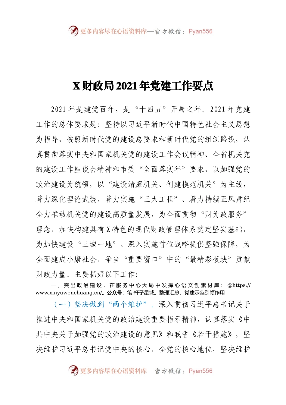 X财政局2021年党建工作要点.docx_第1页