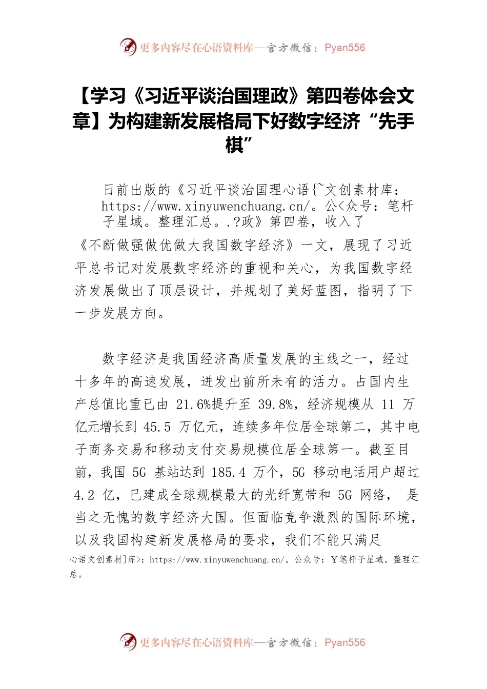 【学习《习近平谈治国理政》第四卷体会文章】为构建新发展格局下好数字经济“先手棋”.docx_第1页