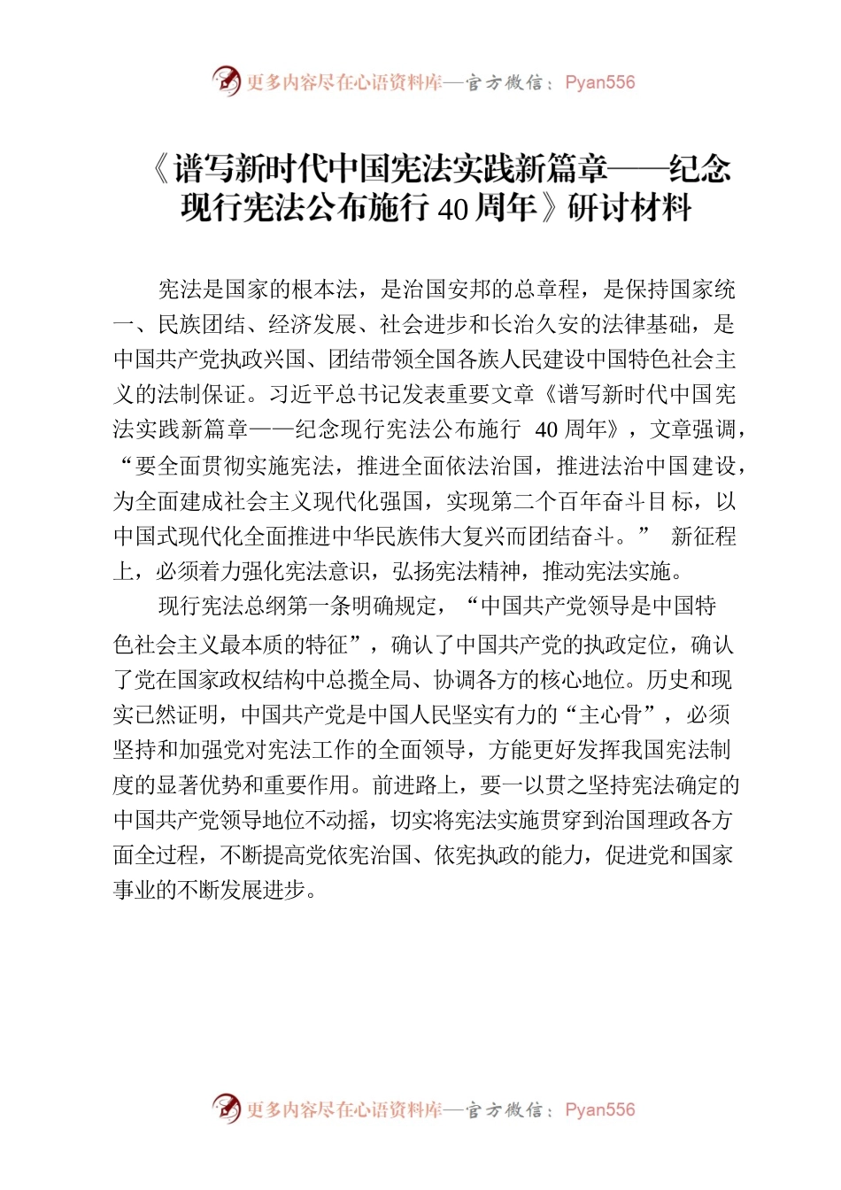 《谱写新时代中国宪法实践新篇章——纪念现行宪法公布施行40周年》研讨材料.docx_第1页