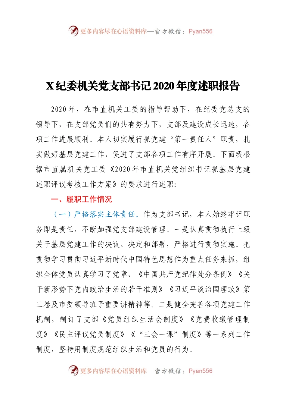 X纪委机关党支部书记2020年度述职报告.docx_第1页