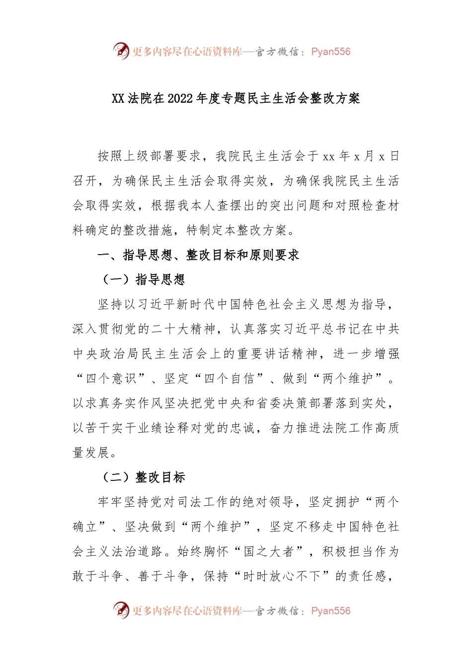 XX法院在2022年度专题民主生活会整改方案.docx_第1页