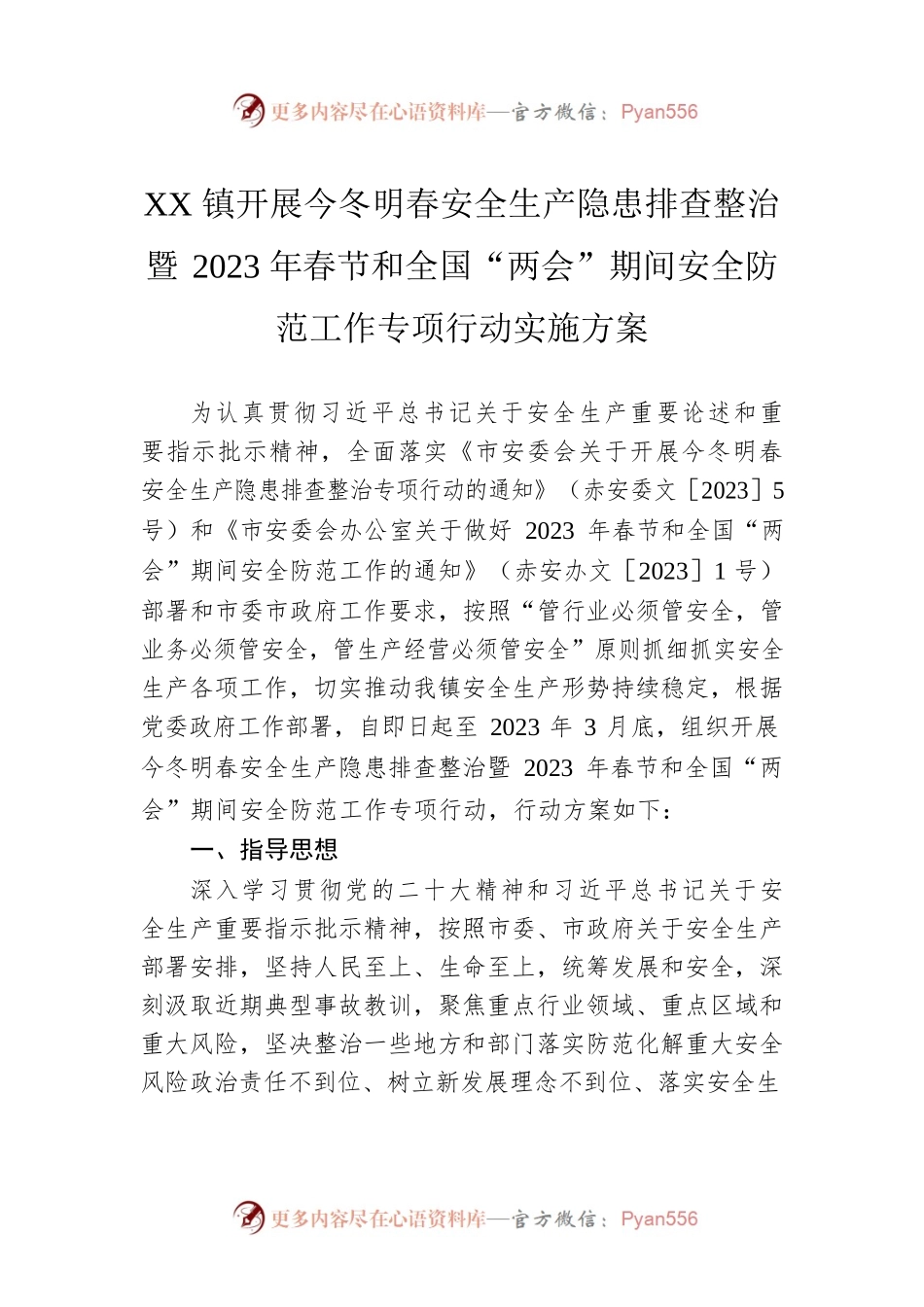 XX镇开展今冬明春安全生产隐患排查整治暨2023年春节和全国“两会”期间安全防范工作专项行动实施方案（20230207）.docx_第1页