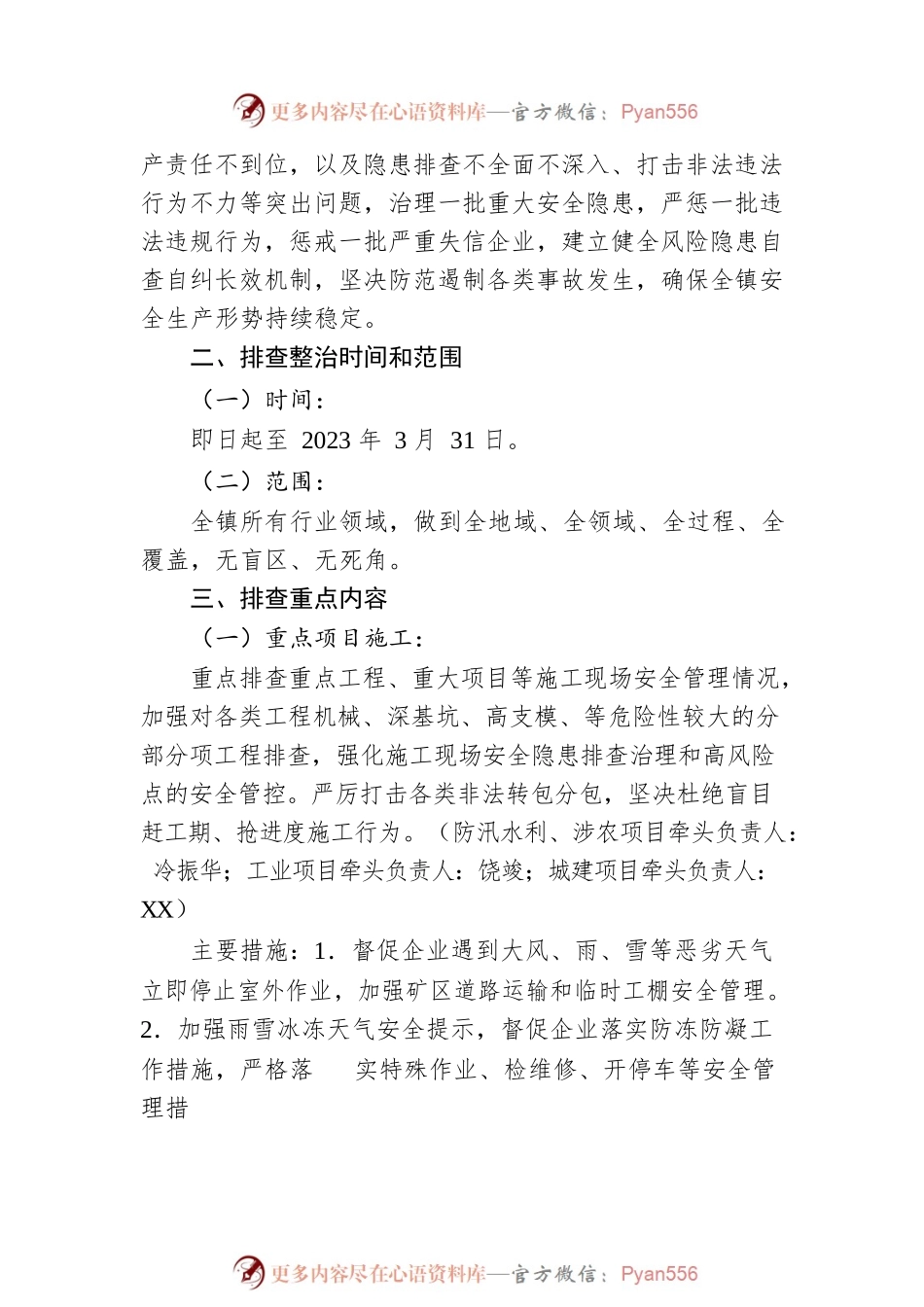 XX镇开展今冬明春安全生产隐患排查整治暨2023年春节和全国“两会”期间安全防范工作专项行动实施方案（20230207）.docx_第2页