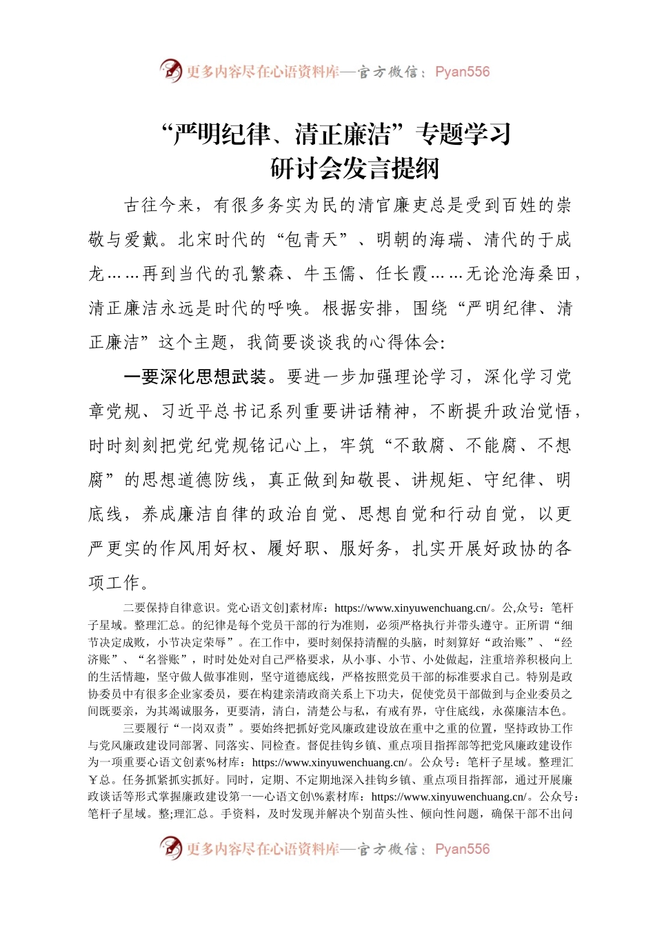 “严明纪律、清正廉洁”专题研讨会发言提纲.docx_第1页