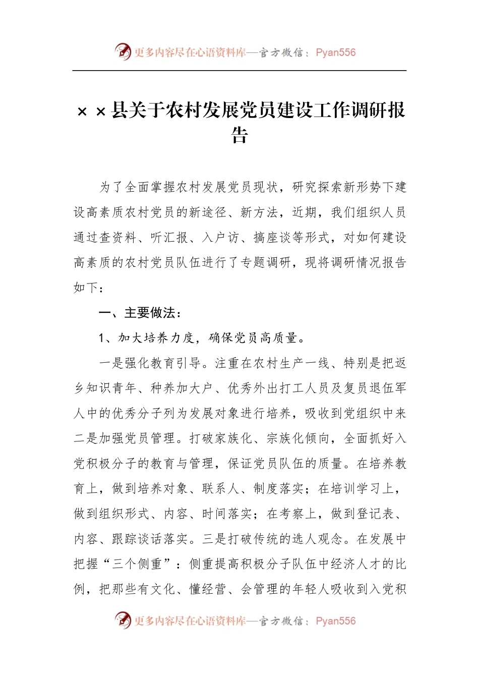 ××县关于农村发展党员建设工作调研报告.docx_第1页