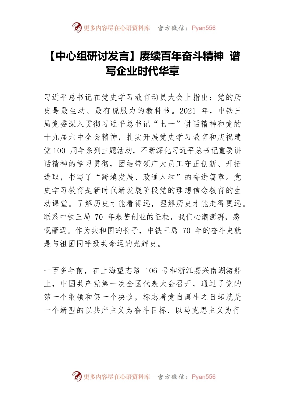 【中心组研讨发言】赓续百年奋斗精神 谱写企业时代华章.docx_第1页
