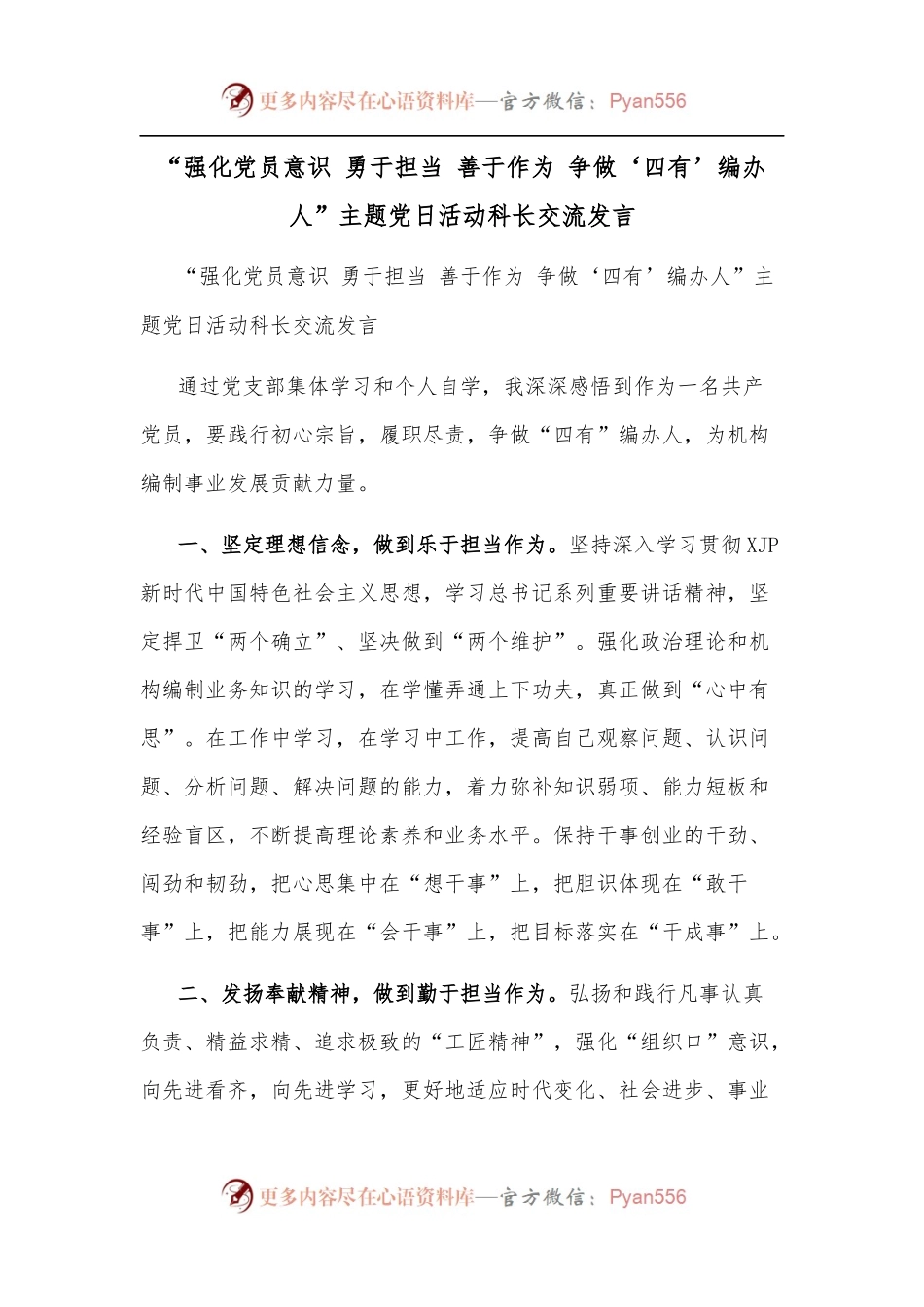 “强化党员意识 勇于担当 善于作为 争做‘四有’编办人”主题党日活动科长交流发言.docx_第1页