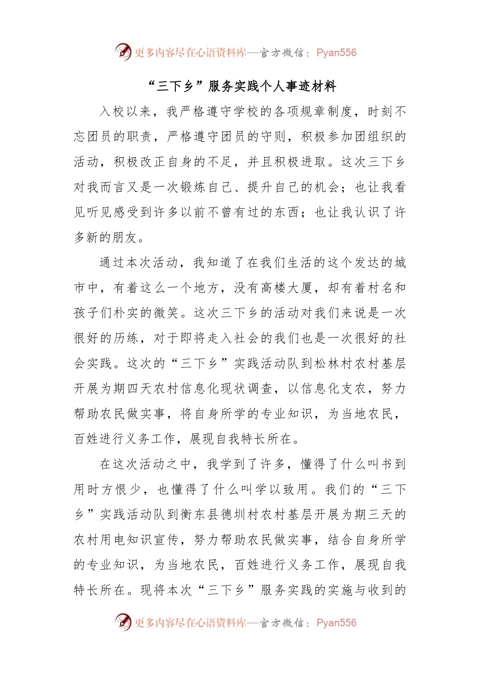 “三下乡”服务实践个人事迹材料.docx_第1页