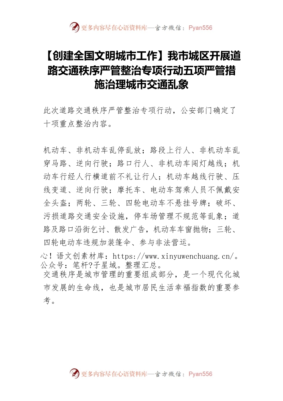 【创建全国文明城市工作】我市城区开展道路交通秩序严管整治专项行动五项严管措施治理城市交通乱象.docx_第1页