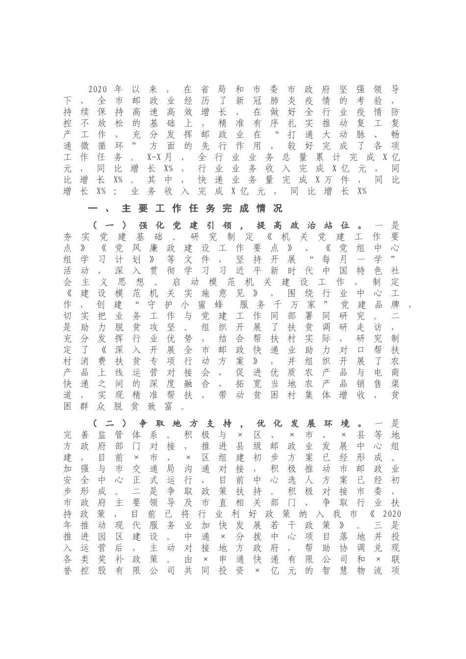 X市邮政管理局2020年工作总结和2021年工作安排.docx_第1页