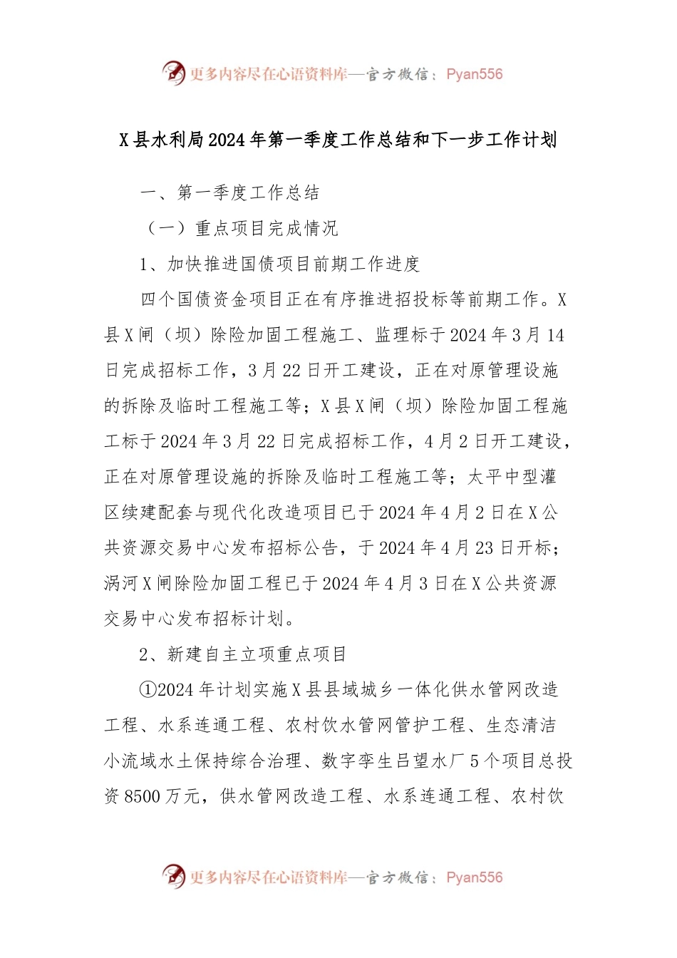 X县水利局2024年第一季度工作总结和下一步工作计划.docx_第1页