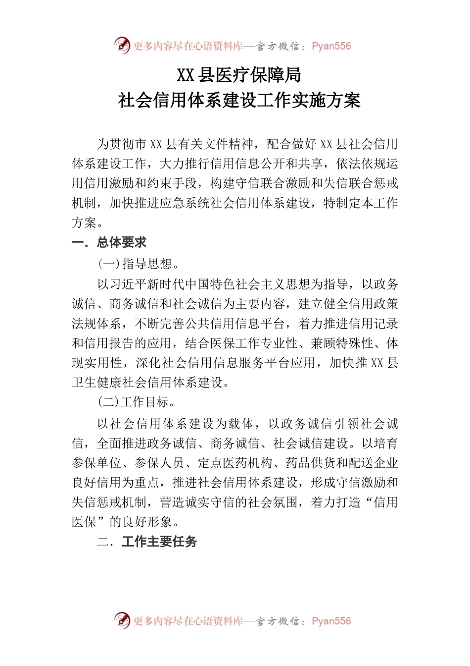 X县医疗保障局信用体系建设工作方案.docx_第1页