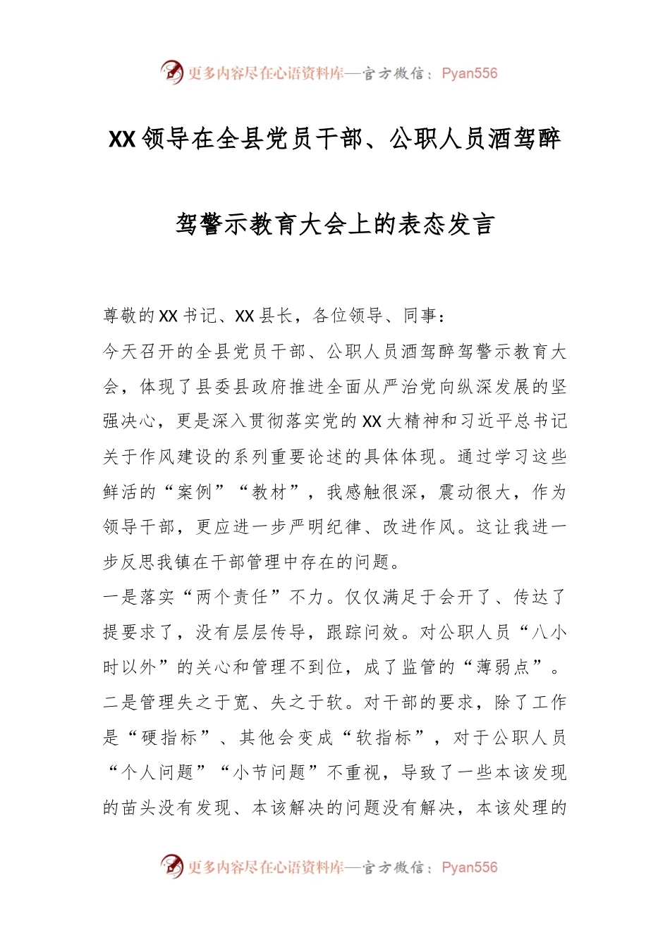 XX领导在全县党员干部、公职人员酒驾醉驾警示教育大会上的表态发言.docx_第1页