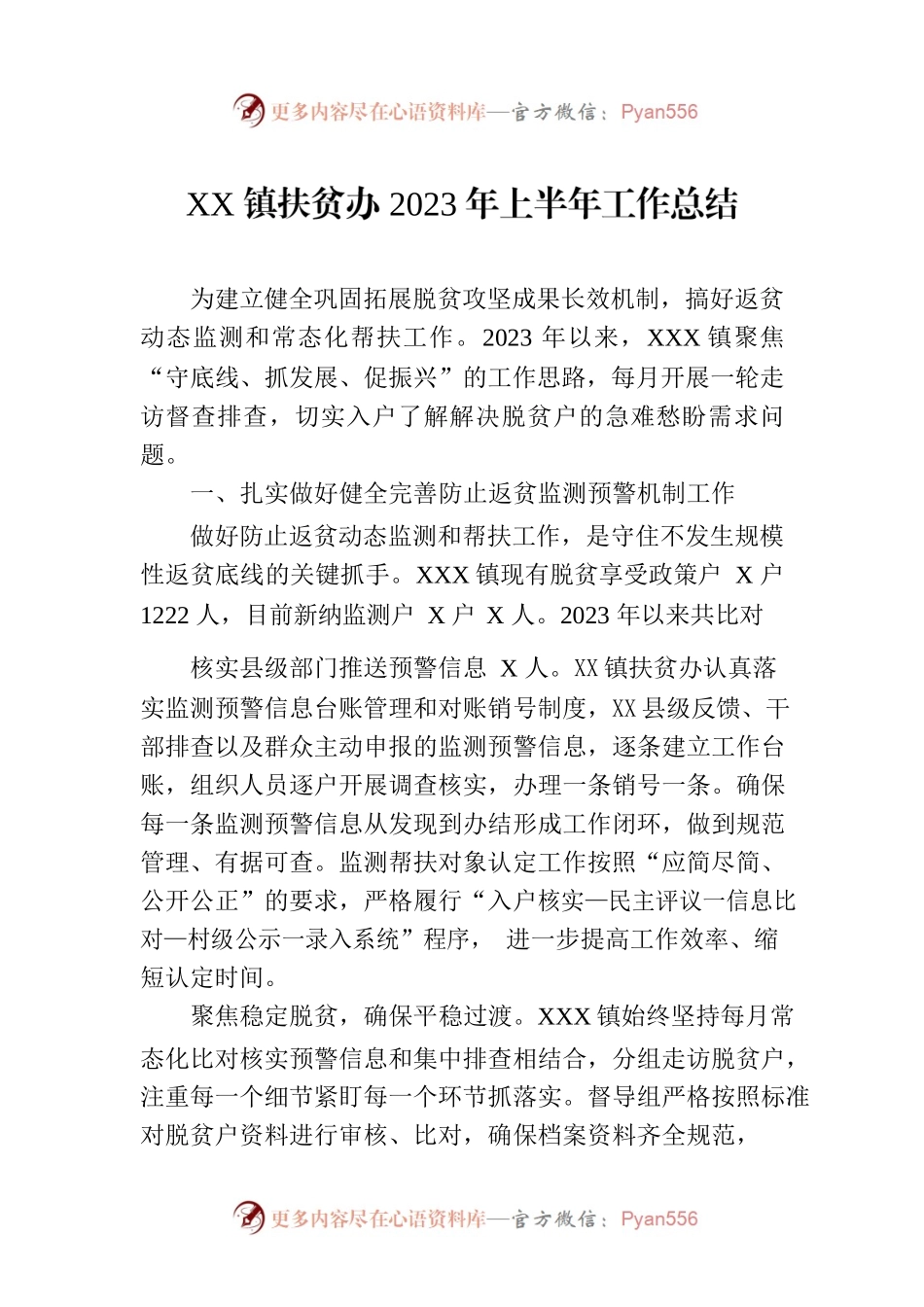 XX镇扶贫办2023年上半年工作总结（20230707）.docx_第1页