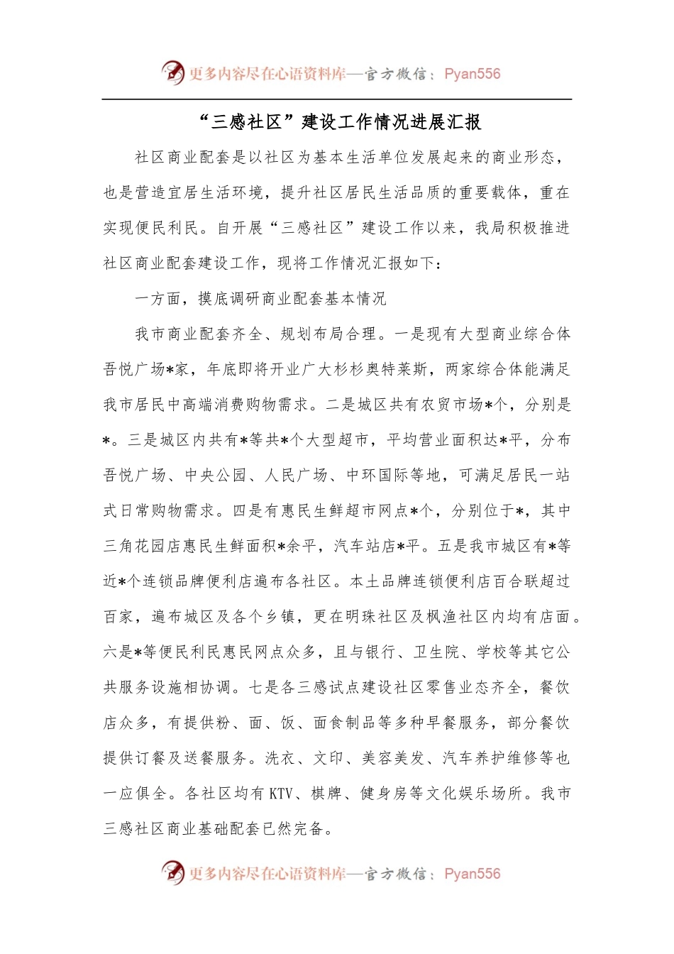 “三感社区”建设工作情况进展汇报.docx_第1页
