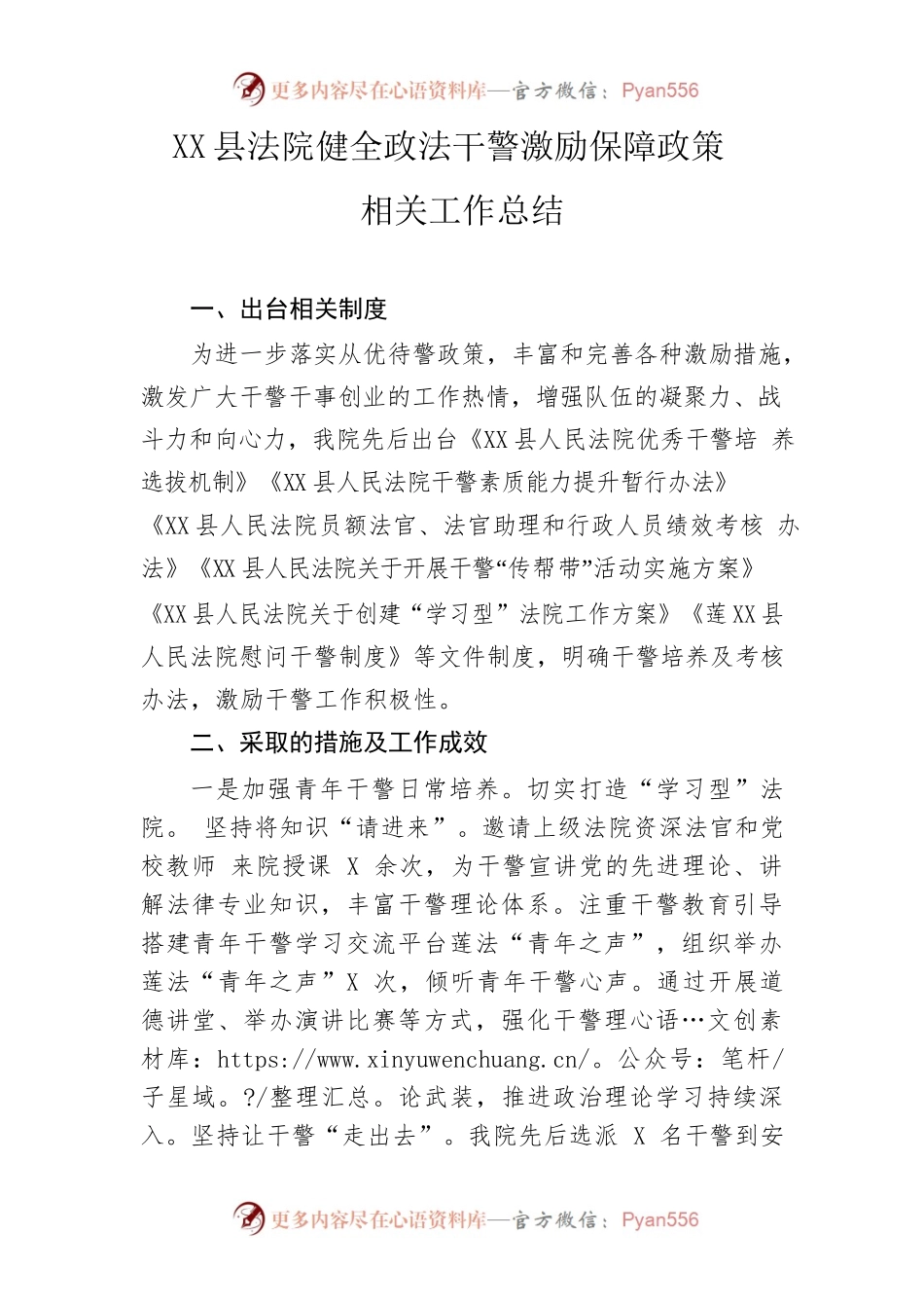 X县法院健全政法干警激励保障政策相关工作总结.docx_第1页
