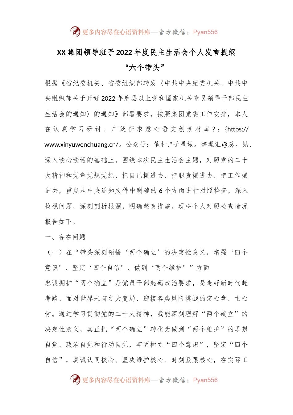 XX集团领导班子2022年度民主生活会个人发言提纲“六个带头”.docx_第1页