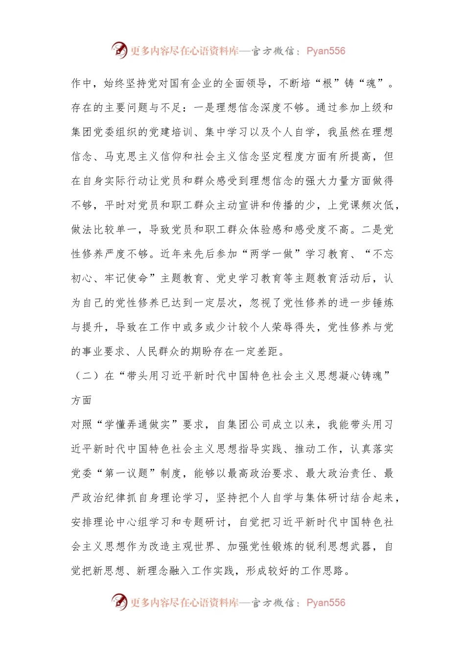 XX集团领导班子2022年度民主生活会个人发言提纲“六个带头”.docx_第2页