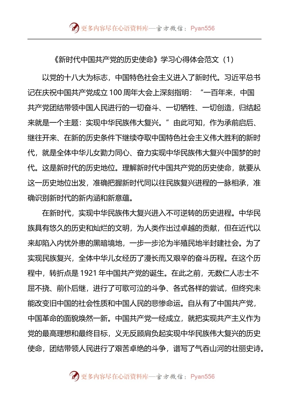 《新时代中国共产党的历史使命》学习心得体会范文4篇研讨发言.docx_第1页