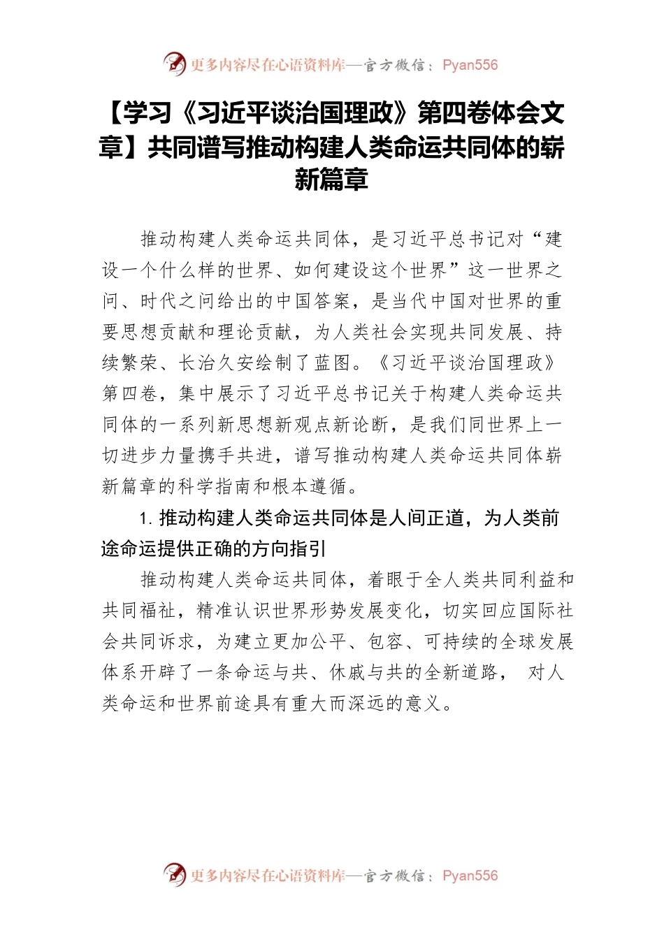 【学习《习近平谈治国理政》第四卷体会文章】共同谱写推动构建人类命运共同体的崭新篇章.docx_第1页