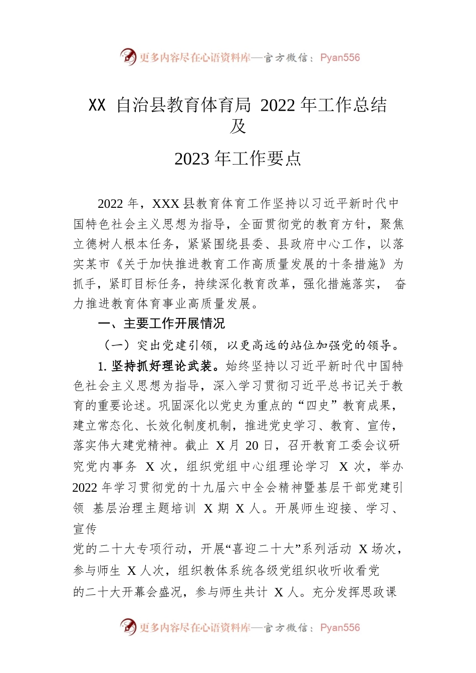 XX自治县教育体育局2022年工作总结及2023年工作要点.docx_第1页