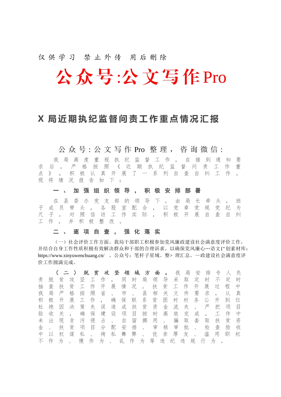 X局近期执纪监督问责工作重点情况汇报.docx_第1页