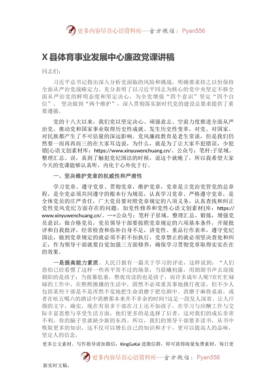 X县体育事业发展中心廉政党课讲稿.docx_第1页