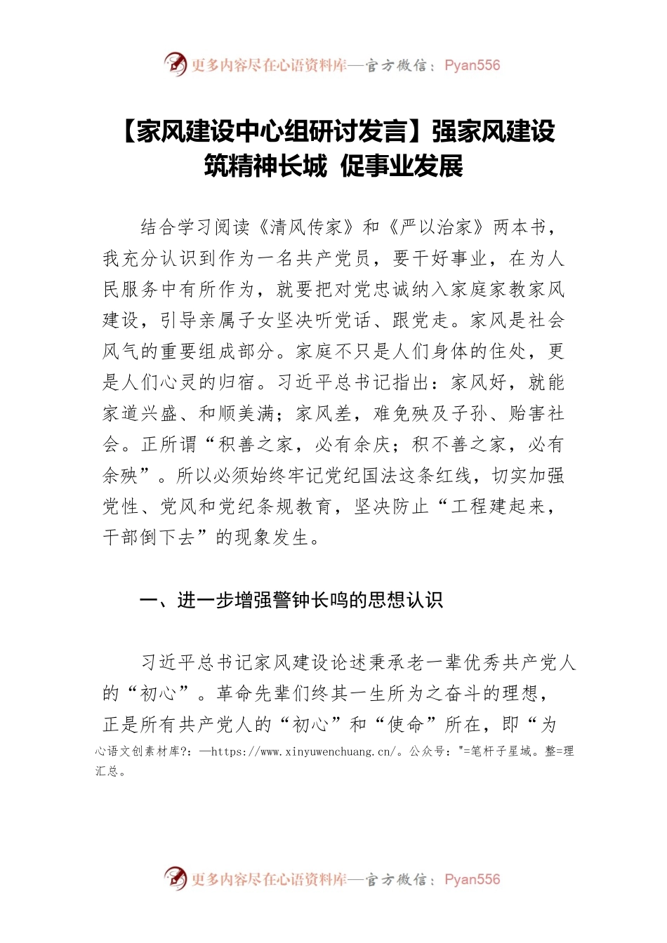 【家风建设中心组研讨发言】强家风建设 筑精神长城 促事业发展.docx_第1页