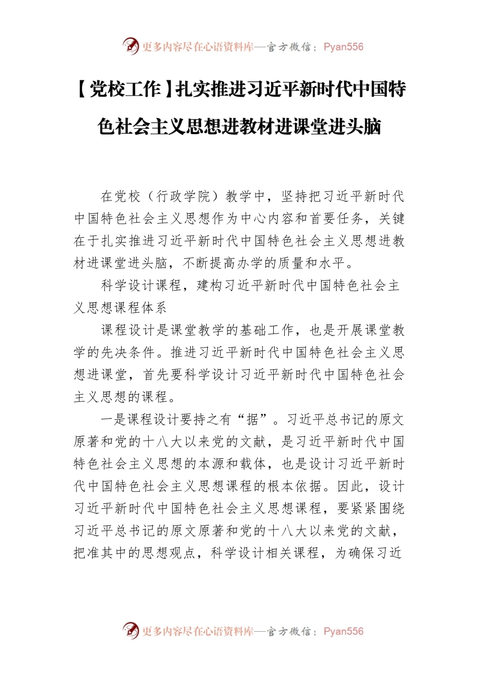 【党校工作】扎实推进习近平新时代中国特色社会主义思想进教材进课堂进头脑.docx_第1页