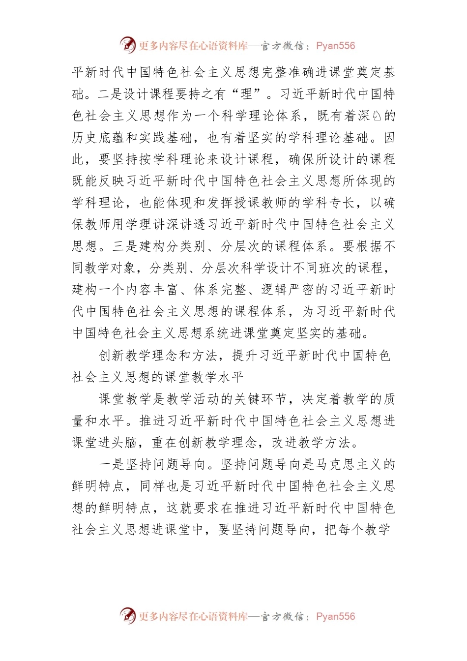 【党校工作】扎实推进习近平新时代中国特色社会主义思想进教材进课堂进头脑.docx_第2页