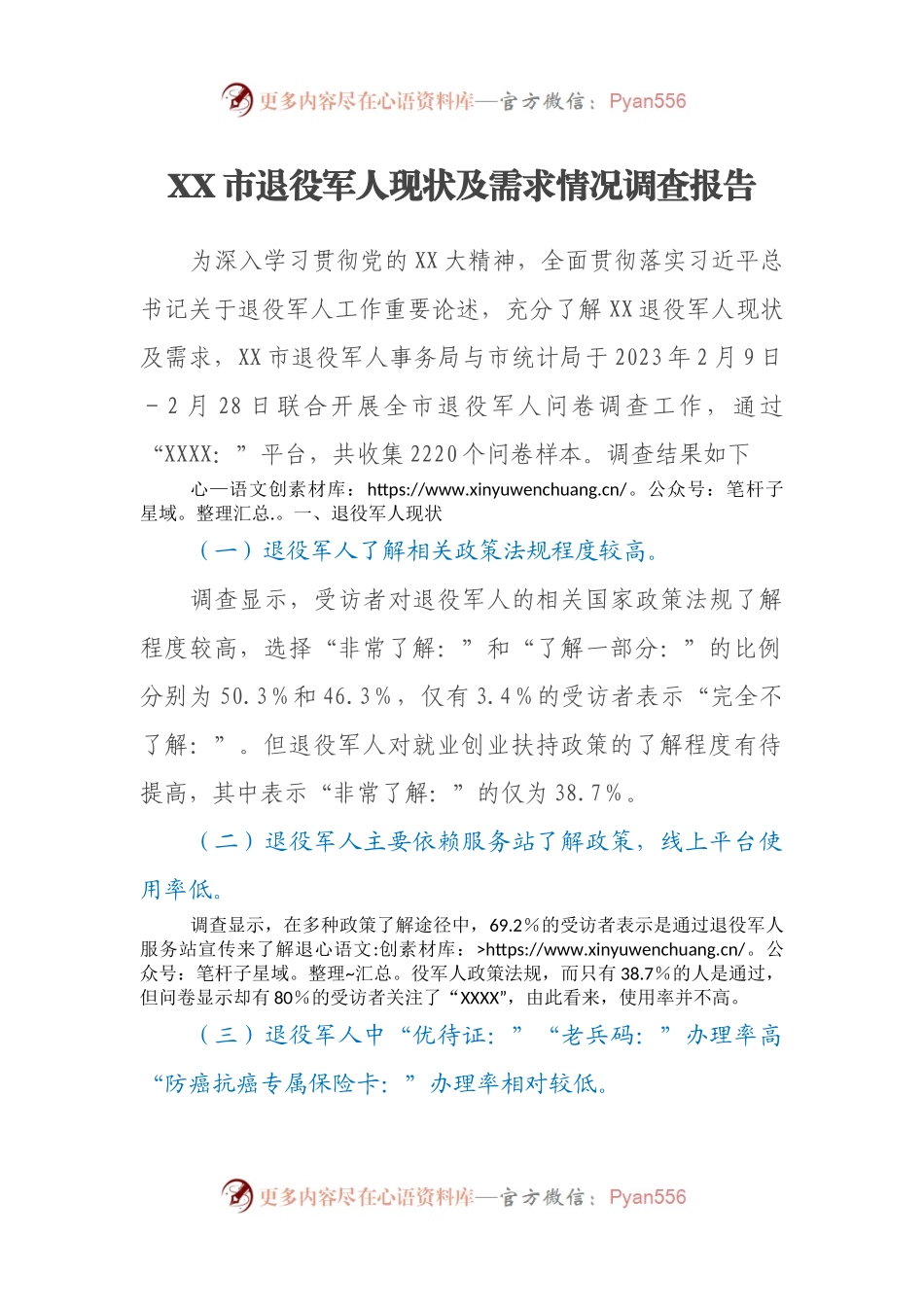 XX市退役军人现状及需求情况调查报告.docx_第1页